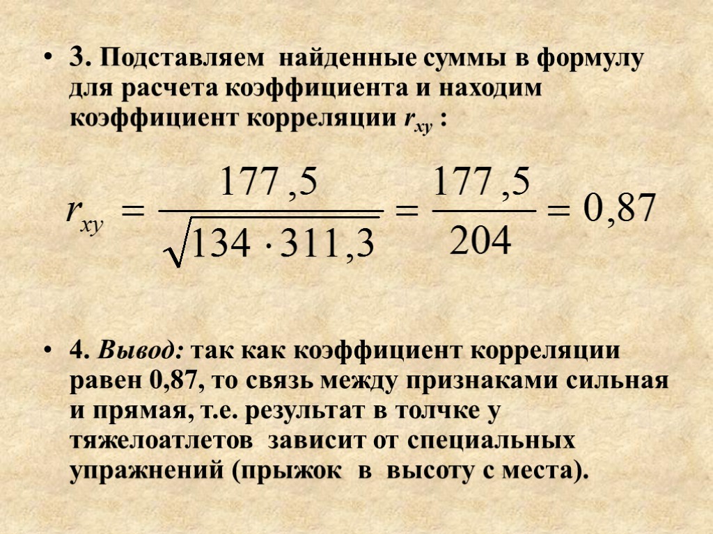 3. Подставляем найденные суммы в формулу для расчета коэффициента и находим коэффициент корреляции rxy